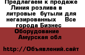 Предлагаем к продаже Линия розлива в 5-8 литровые  бутыли для негазированных  - Все города Бизнес » Оборудование   . Амурская обл.